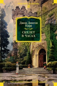 Обложка книги Скелет в часах - Джон Диксон Карр