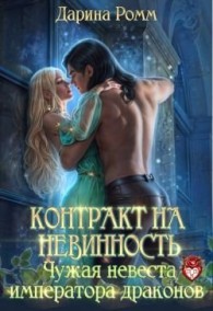 Обложка книги Контракт на невинность. Чужая невеста Императора Драконов - Дарина Ромм