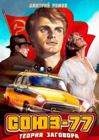Обложка книги Союз-77. Книга 1. Теория заговора - Дмитрий Ромов