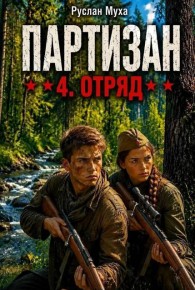 Обложка книги Партизан. Отряд - Руслан Муха