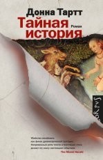 Обложка книги Тайная история - Донна Тартт