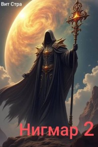 Обложка книги Нигмар 2 - Вит Стра