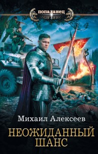 Обложка книги Неожиданный шанс - Михаил Егорович Алексеев
