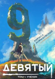 Обложка книги Ученик - Кирилл Сергеевич Довыдовский