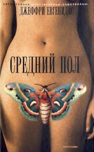 Обложка книги Средний пол - Джеффри Евгенидис