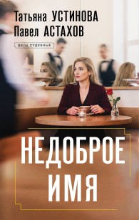 Обложка книги Недоброе имя - Павел Алексеевич Астахов