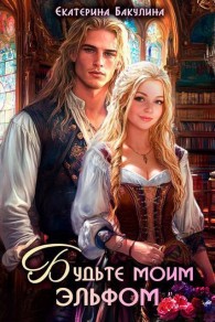 Обложка книги Будьте моим эльфом - Екатерина Сергеевна Бакулина