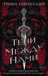 Обложка книги Тени между нами - Триша Левенселлер