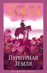 Обложка книги Пурпурная Земля - Уильям Генри Хадсон