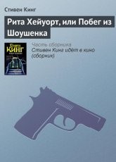 Обложка книги Побег из Шоушенка - Стивен Кинг