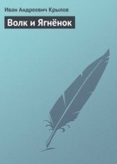 Обложка книги Волк и Ягненок, Чиж и Голубь - Иван Андреевич Крылов