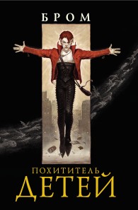 Обложка книги Похититель детей - Джеральд Бром