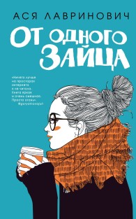 Обложка книги От одного Зайца - Ася Лавринович