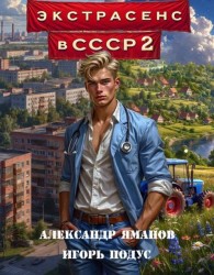 Обложка книги Экстрасенс в СССР-2 - Александр Яманов