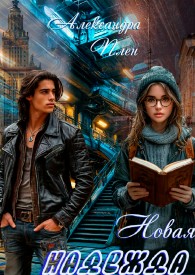 Обложка книги Новая надежда - Александра Плен