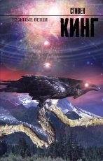 Обложка книги Нужные вещи - Стивен Кинг