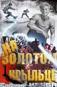Обложка книги На золотом крыльце - Евгений Адгурович Капба