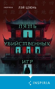 Обложка книги Пять убийственных игр - Лэй Цзюнь