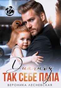 Обложка книги Диагноз: так себе папа - Вероника Лесневская