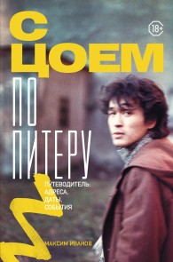 Обложка книги С Цоем по Питеру. Путеводитель: адреса, даты, события - Максим Владимирович Иванов