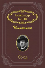 Обложка книги «Пробуждение весны» - Александр Александрович Блок