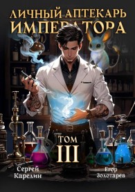 Обложка книги Личный аптекарь императора. Том 3 - Егор Золотарев