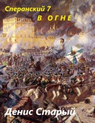 Обложка книги В огне - Денис Старый