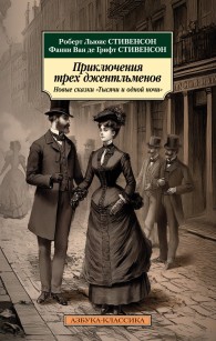 Обложка книги Приключения трех джентльменов. Новые сказки «Тысячи и одной ночи» - Фанни ван де Грифт Стивенсон