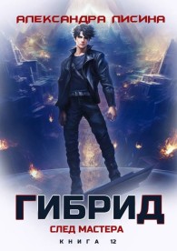 Обложка книги След мастера - Александра Лисина