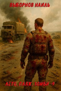 Обложка книги Лето, пляж, зомби 9 - Наиль Эдуардович Выборнов
