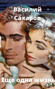 Обложка книги Еще одна жизнь - Василий Иванович Сахаров