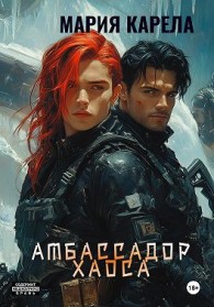 Обложка книги Амбассадор Хаоса - Мария Карела