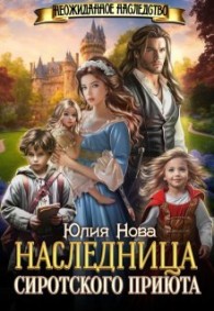 Обложка книги Наследница сиротского приюта - Юлия Нова