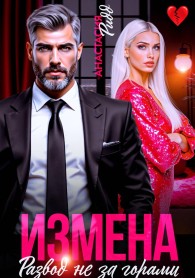 Обложка книги Измена. Развод не за горами - Анастасия Ридд