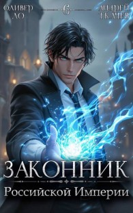 Обложка книги Законник Российской Империи. Том 6 - Оливер Ло