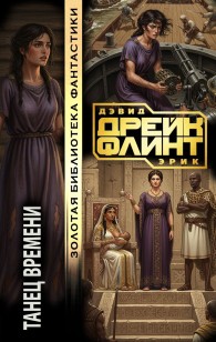 Обложка книги Танец времени - Эрик Флинт