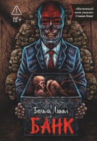 Обложка книги Банк - Бентли Литтл