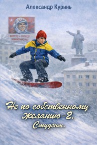 Обложка книги Студент - Александр Куринь