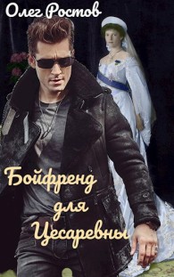 Обложка книги Бойфренд для Цесаревны - Олег Ростов