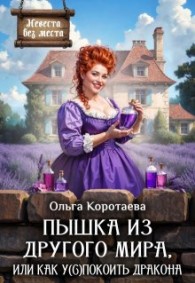 Обложка книги Пышка из другого мира, или Как у(с)покоить дракона - Ольга Ивановна Коротаева