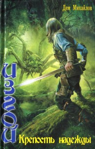 Обложка книги Крепость надежды - Руслан Алексеевич Михайлов