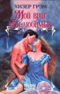 Обложка книги Мой враг, мой любимый - Хизер Грэм