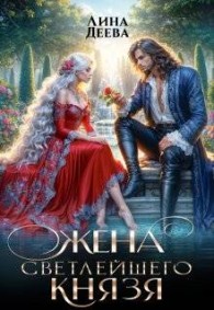 Обложка книги Жена светлейшего князя - Лина Деева