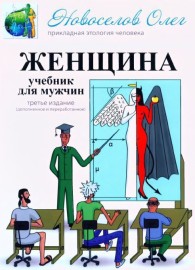 Обложка книги Женщина. Учебник для мужчин. - Олег Олегович Новоселов
