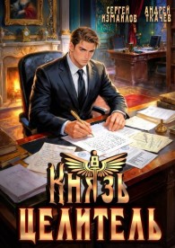Обложка книги Князь Целитель 8 - Сергей Измайлов