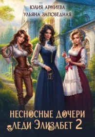 Обложка книги Несносные дочери леди Элизабет 2 - Юлия Арниева