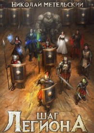 Обложка книги Шаг легиона. Часть 1 - Николай Александрович Метельский