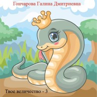 Обложка книги Твое... величество - 3! - Галина Дмитриевна Гончарова