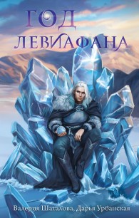 Обложка книги Год левиафана - Валерия Шаталова