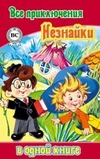 Обложка книги Все Приключения Незнайки в одной книге - Николай Носов